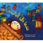 كتاب عندما دق الباب من السلوى للناشرين - دار السلوى