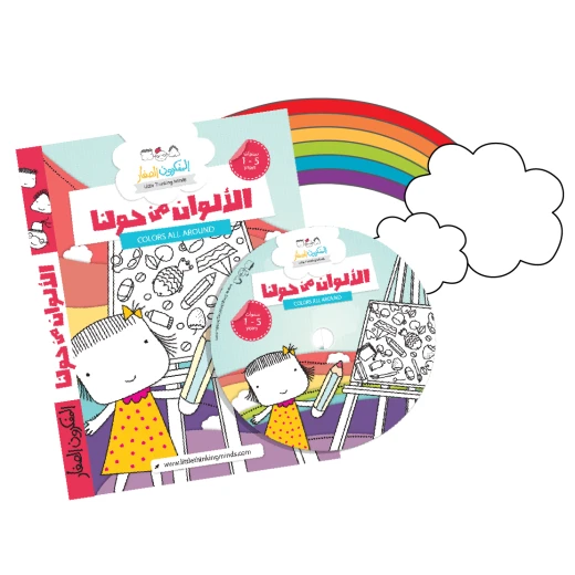 سي دي الألوان من حولنا سي دي الألوان من حولنا