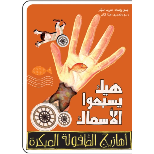 كتب سلوى- هيك يسبحو الاسماك كتب سلوى- هيك يسبحو الاسماك