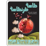 كتب سلوى- طاسة طرنطاسة - دار السلوى
