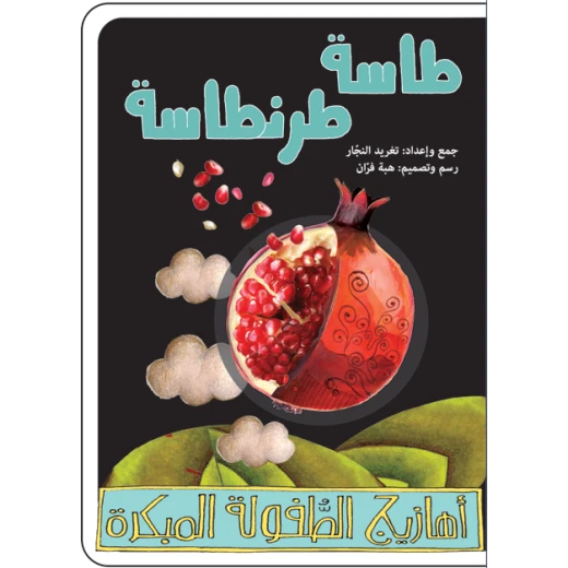 كتب سلوى- طاسة طرنطاسة