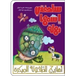 كتب سلوى- سلحفتي نهلة - دار السلوى