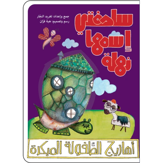 كتب سلوى- سلحفتي نهلة