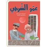كتب سلوى- عمو الشرطي - دار السلوى