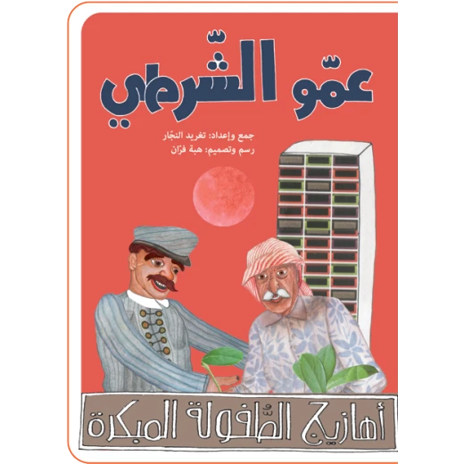 كتب سلوى- عمو الشرطي كتب سلوى- عمو الشرطي