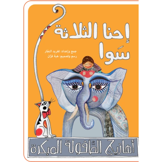 كتب سلوى- نحنا التلاتة سوا كتب سلوى- نحنا التلاتة سوا