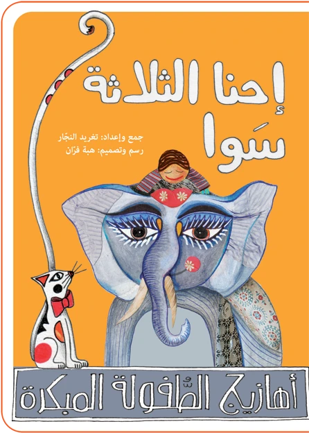 كتب سلوى- نحنا التلاتة سوا - دار السلوى