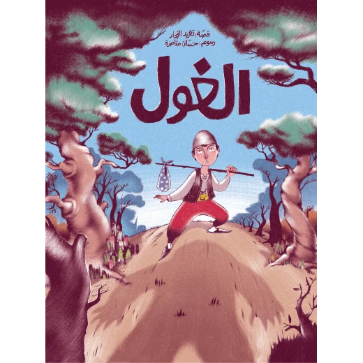 قصة الغول من دار السلوى قصة الغول من دار السلوى
