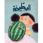 كتاب البطيخة، من كتب سلوى - دار السلوى