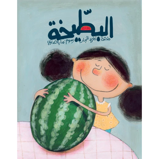 كتاب البطيخة، من كتب سلوى كتاب البطيخة، من كتب سلوى