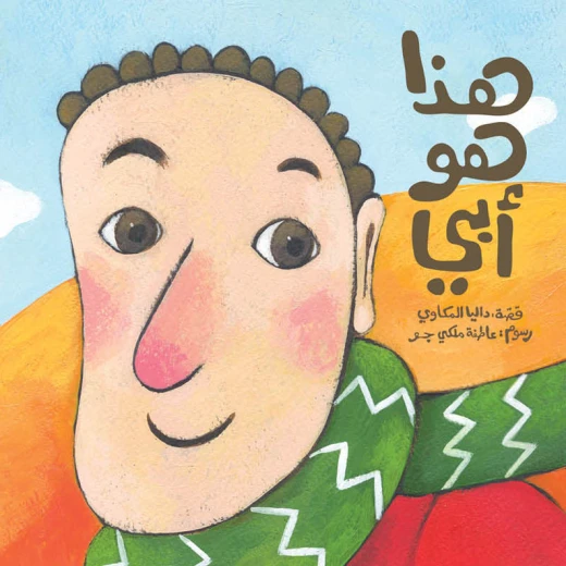 كتب سلوى- هذا هو ابي