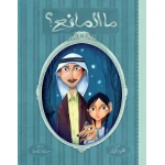 Al Salwa Books - Why Not? - دار السلوى