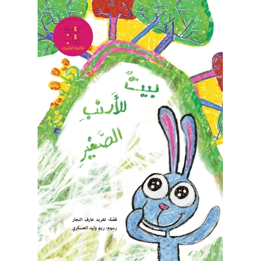 بيت الارنب الصغير بيت الارنب الصغير