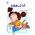 كتب سلوى - أنا مدهشة - دار السلوى