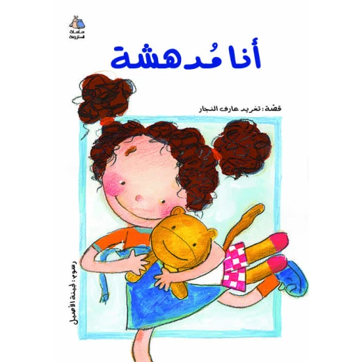 كتب سلوى - أنا مدهشة