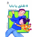 كتب سلوى- لا تقلق يا بابا - دار السلوى