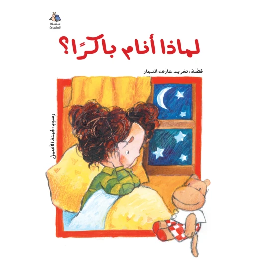 كتب دار السلوى- لماذا أنام باكرا؟ كتب دار السلوى- لماذا أنام باكرا؟