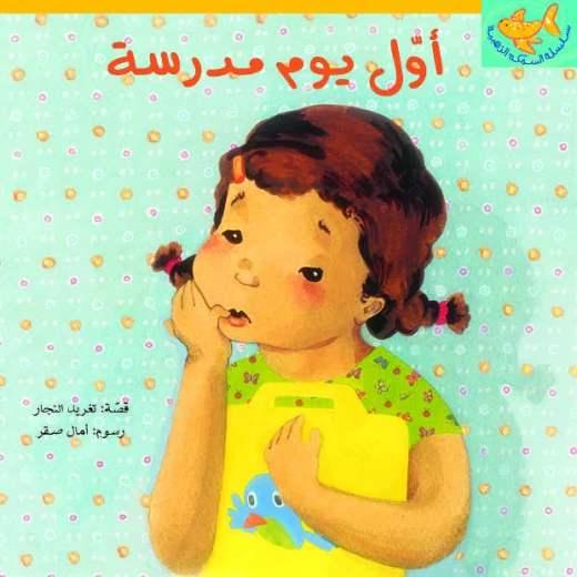 كتب سلوى- أول يوم مدرسة كتب سلوى- أول يوم مدرسة