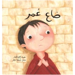كتب سلوى- ضاع عمر - دار السلوى