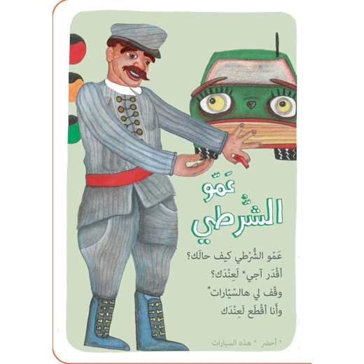 كتب سلوى- عمو الشرطي - دار السلوى - Image 3