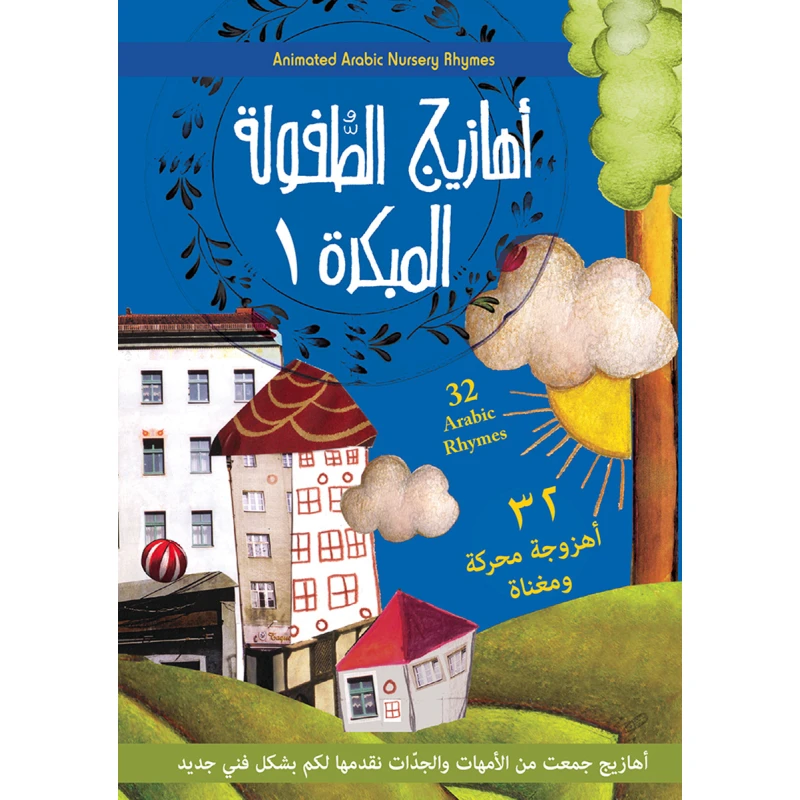 أهازيج الطفولة المبكرة DVD - دار السلوى