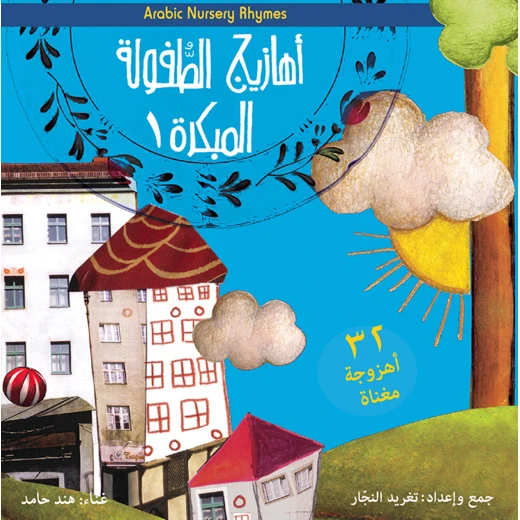 أهازيج الطفولة المبكرة CD أهازيج الطفولة المبكرة CD