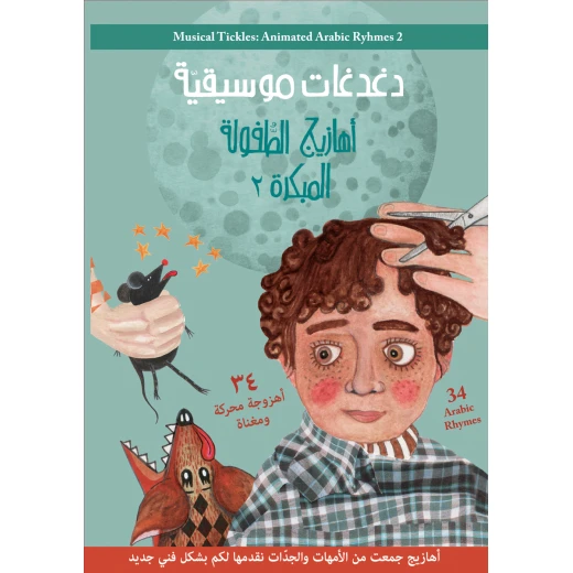 دغدغات موسيقية دغدغات موسيقية