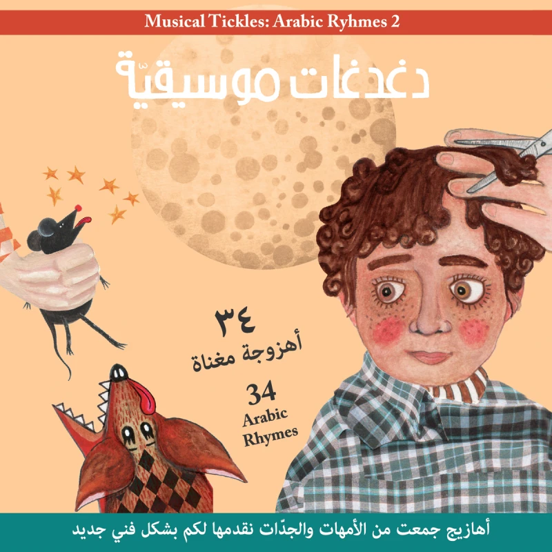 دغدغات موسيقية - دار السلوى