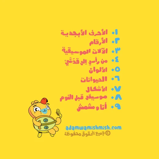 Adam Wa Mishmish CD Season 1 - آدم و مشمش - Image 2
