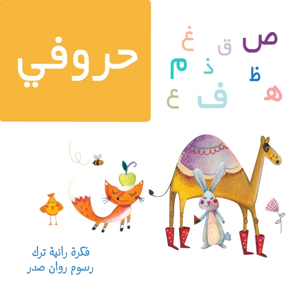 ​My Alphabet (HOROOFI) - حكاياتي