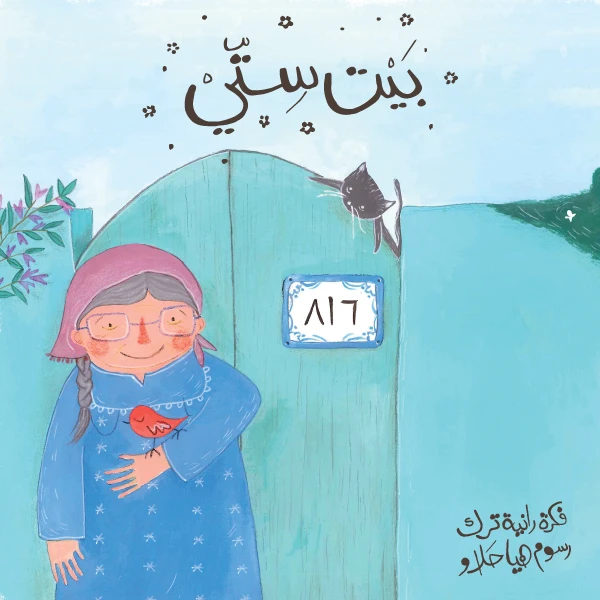 My Grandmother’s House (BEIT SITTI) - حكاياتي
