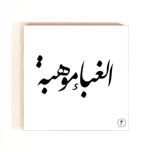 Al Ghaba' Mohabeih Coasters Al Ghaba' Mohabeih Coasters