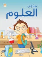 Hya Ela El Olom - دار المنهل