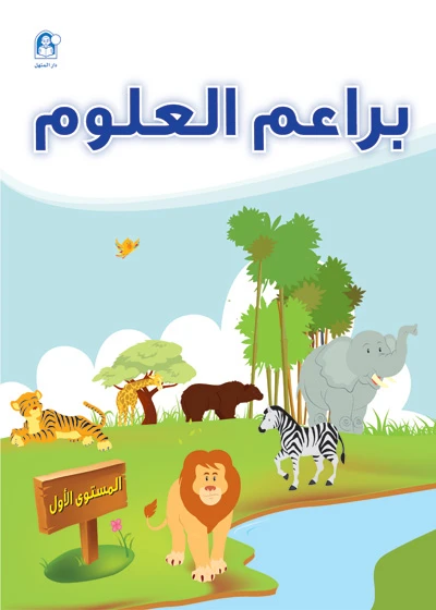 Bara'm El Oloum - Level 1 - دار المنهل