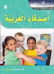 Asdeqa' Al Arabia - دار المنهل