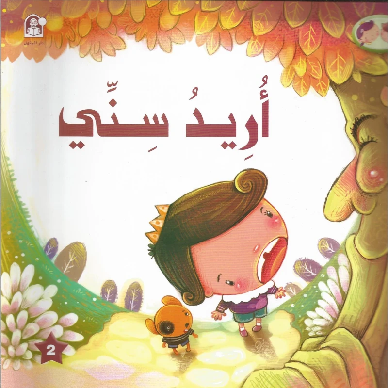 I Need My Tooth - دار المنهل