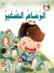 The Little Painter - دار المنهل