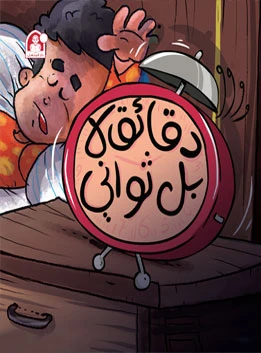 Daqa'k La Bal Thawani - دار المنهل