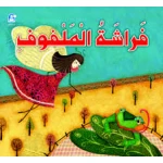 Al Farasheh Al Malfofeh - دار المنهل
