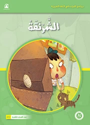 The Caterpillar - دار المنهل