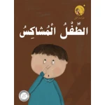 Al Tefeil Al Moshakes - دار المنهل