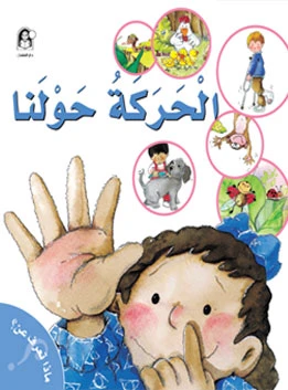 Al Harakeh Mein Hawlena - دار المنهل