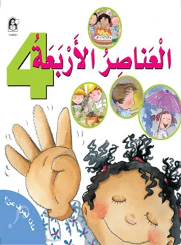The Four Elements - دار المنهل