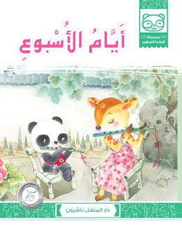 Week Days - دار المنهل