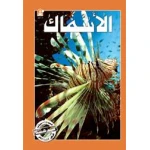 Fish Story - دار المنهل