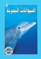 Sea Animals - دار المنهل