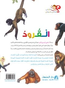 Monkey Story - دار المنهل - Image 2