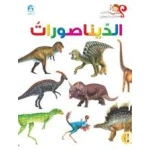 Dinosaurs Book - دار المنهل