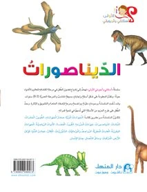 Dinosaurs Book - دار المنهل - Image 2