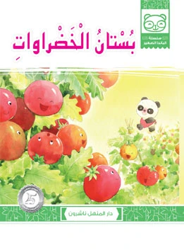 Vegetables Farm - دار المنهل